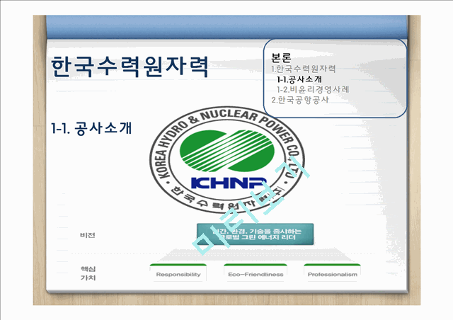 [3000원] 공공기관 윤리경영,한국수력원자력 윤리경영,한국공항공사 윤리경영사례,공공기관의 윤리문제,비윤리경영사례.pptx